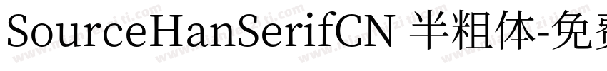 SourceHanSerifCN 半粗体字体转换